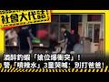 《社會大代誌》酒醉釣蝦「搶位爆衝突」！警「噴辣水」3童哭喊：別打爸爸！