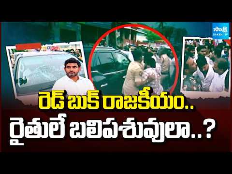రెడ్ బుక్ రాజకీయం.. రైతులే బలిపశువులా..? Nara Lokesh About Red Book | Farmers | Sakshi Tv - SAKSHITV