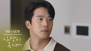 [Ep. 9 Pre-release] Is everyone actually happy [Love Comes] | KBS Broadcast