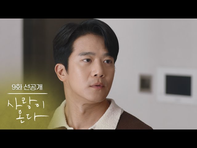 [9화 선공개] 모든 사람이 행복한 거 진짜 맞냐고 [사랑이 온다] | KBS 방송