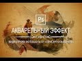 Акварельный эффект в фотошопе