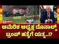 Shooting Near The White House : ಅಮೆರಿಕ ಅಧ್ಯಕ್ಷ ಡೊನಾಲ್ಡ್‌ ಟ್ರಂಪ್‌ ಹತ್ಯೆಗೆ ಯತ್ನ..!? | Donald Trump