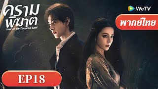 Download Lagu ซีรีส์จีน พากย์ไทย| ครามพิฆาต \ MP3