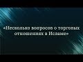 Несколько вопросов о торговых отношениях в Исламе — Абу Ислам аш-Шаркаси