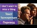 Aerosmith - I don't want to miss a thing - текст, перевод, транскрипция