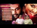 Ammakkilikoodu | Malayalam movie | Pridhviraj | Navya Nair | Juke Box