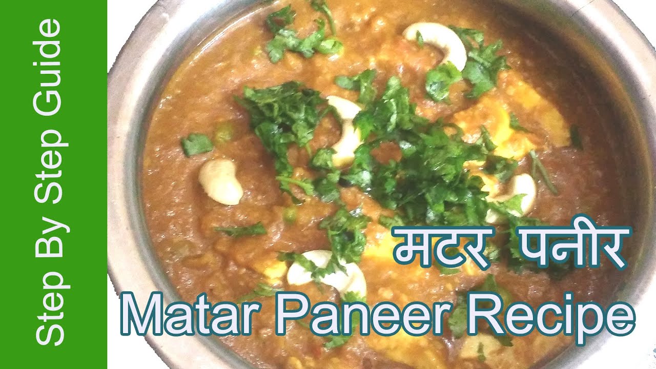 ??? ????- Matar Paneer Recipe in Hindi - YouTube