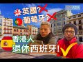 不選葡萄牙, 也不選英國...... 香港設計師夫婦選擇 退休西班牙 -西班牙非營利移民 - LIVING IN SPAIN 🇪🇸& PORTUGAL 🇵🇹