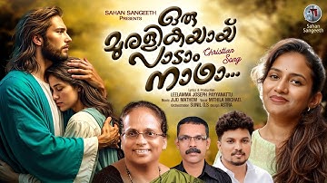 ORU MURALIKAYAI| ഒരു മുരളികയായ് |MITHILA MICHAEL| JIJO MATHEW| LEELAMMA JOSEPH  |SUNIL VO|JOBY 