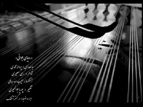 رویای جوانی با صدای پروانه محمدی تنظیم کننده پوریا جوانمیری