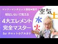 有料級!4大エレメント制覇『暗記しないで覚えるタロット講座】で小アルカナ苦手克服!