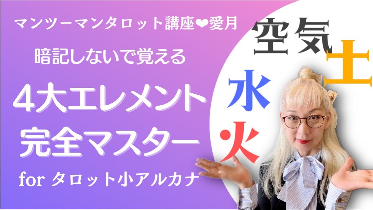 有料級！4大エレメント制覇『暗記しないで覚えるタロット講座】で小アルカナ苦手克服！