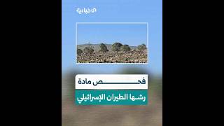 بعد رش طيران زراعي إسرائيلي مادة مجهولة.. مديرية الزراعة تفحص عينات من تربة ونباتات ريف القنيطرة