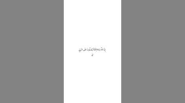 ان الله وملائكته يصلون على النبى #تلاوة#خشوع حالات واتس ايات قرانيه مقاطع انستقرام #مكه #رمضان