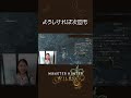 【MHワイルズ】視聴者さんが優秀な件について #ginza #ゲーム実況 #モンハンワイルズ #新米ハンター
