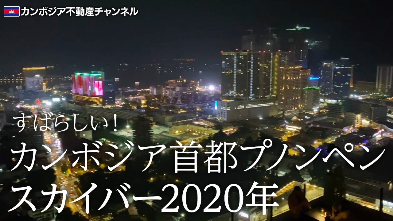 すばらしい カンボジア首都プノンペン スカイバー年 Youtube