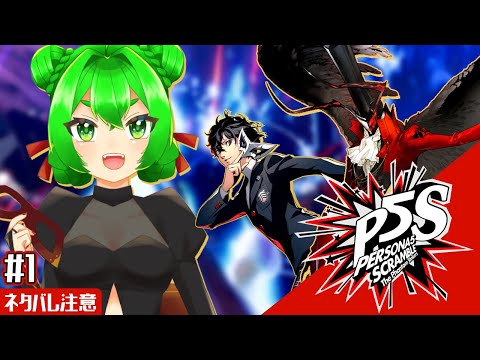 【P5S】再び？！心の怪盗団！🎭#1 ※ネタバレ注意【ペルソナ5 スクランブル ザ ファントム ストライカーズ】
