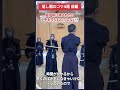 【剣道】返し胴のコツ〜前編〜 #shorts #kendo