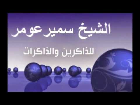 الشيخ سمير عومر