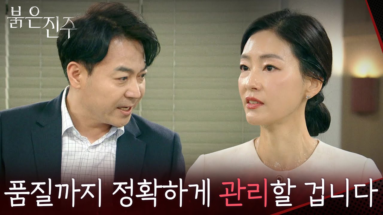 아델 그룹의 이사 자리까지 힘들게 올라간 박진희 “ 어디 남자들 사업에 끼어들어! ” [붉은 진주] | KBS 260302 방송