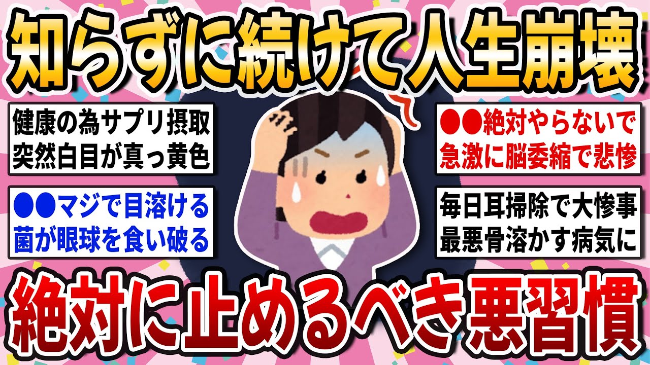 【有益スレ】要注意！知らないと大惨事に！今すぐやめるべき身体にまつわる癖を語り合いたい！【ガルちゃん】