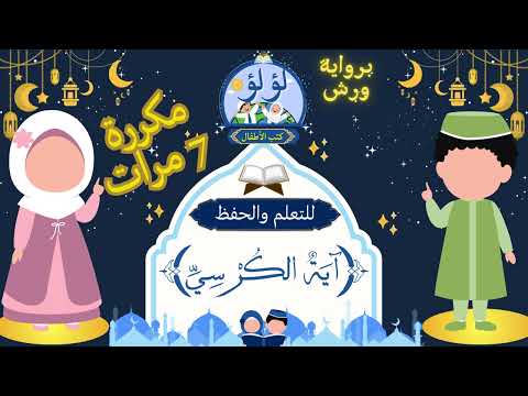 آية الكرسي للاطفال آية الكرسي مكررة 7 مرات حفظ القرآن الكريم عمر القزابري بدون إعلانات 