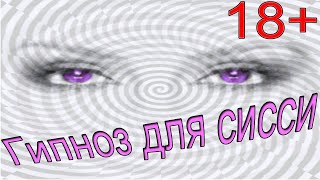 Гипноз Для Сисси Девочек #3 / Hypno For Sissy / Принудительная Феминизация