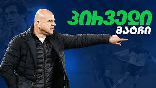 “ვიცოდით, რომ ახალი ერა იწყებოდა” | პირველი მატჩის ისტორია