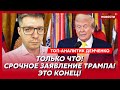 Прямо сейчас! Путин вышел из переговоров! Трамп в шоке! – топ-аналитик Демченко