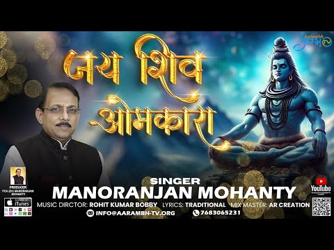 Aarti| Om Jai Shiv Omkara | By FCA (Dr.) Manoranjan Mohanty| Aarambhtv