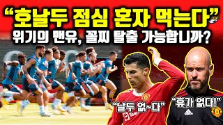 [긴급진단] 호날두는 어쩌다 ‘혼밥두’가 되었나 (feat. 위기의 맨유)