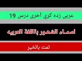 اسماء الشھور بااللغة العربيه میاشو نومونه پشتو او عربی او انگلش کی عربی زدہ کڑئ 19 درس تمت بالخیر اسماء الشھور بااللغة العربيه میاشو نومونه پشتو او عربی او انگلش کی عربی زدہ کڑئ 19 درس تمت بالخیر