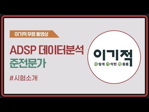 [<strong>ADsP</strong> 데이터분석 준전문가] 시험소개