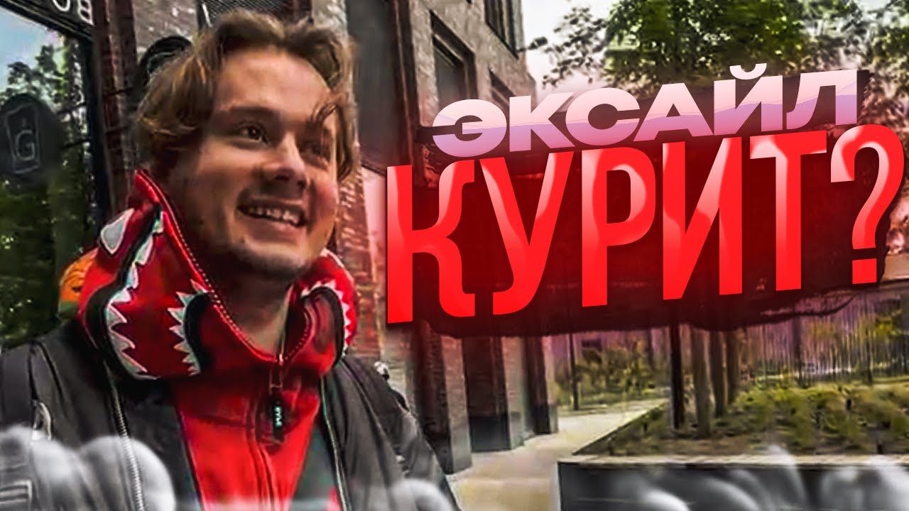 ЭКСАЙЛ КУРИТ?! | Парадеич, Кореш, Гориллыч, Эксайл - YouTube