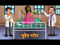 चुड़ैल मरीज़ | Haunted Hospital | Horror Stories in Hindi | Bhootiya Kahaniya | Moral Stories | Kahani