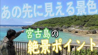 宮古島の絶景ポイントを紹介するよ★