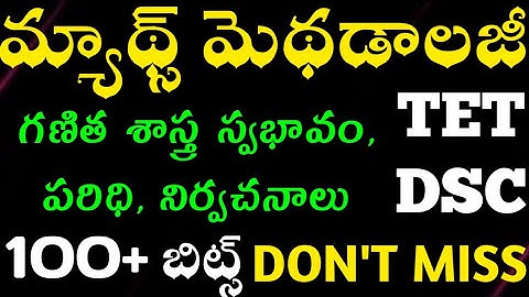 TET|DSC|Maths Methodology Classes|maths methodology bits|టెట్ డీఎస్సీ మ్యాథ్స్ మెథడాలజీ 100 బిట్స్