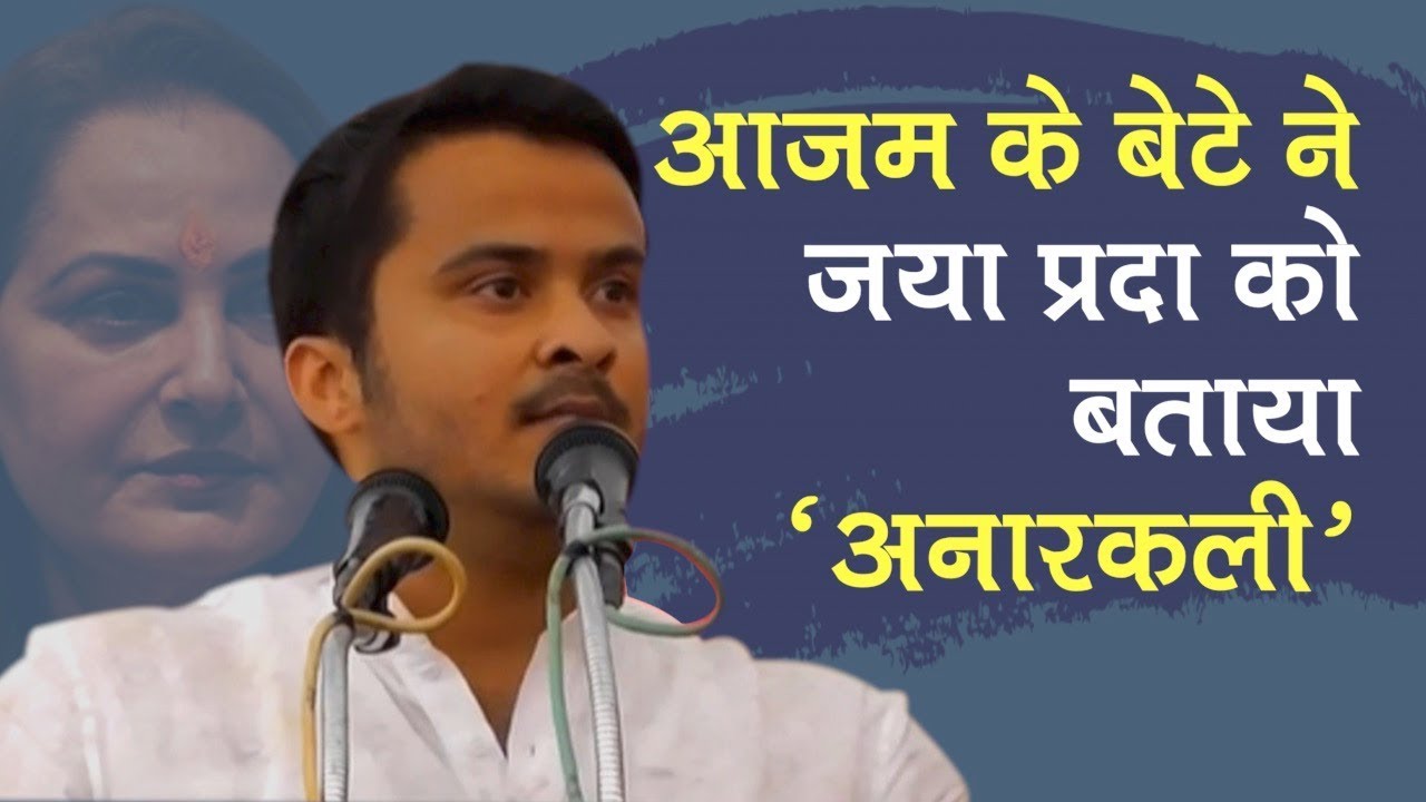 Rampur wants Ali, Bajrangbali but not Anarkali: Azam Khan's son Abdullah | Lok Sabha Election 2019