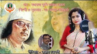 নজরল বনদন ৷ বদরহ কব নজরল ৷ Nazrul ৷ Dr Ananya ৷ ডঅননয ৷ Kallol Chakraborty ৷ কললল