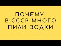 Почему в СССР жилось всем хорошо, после отмены СУХОГО ЗАКОНА!что хорошего в СССР