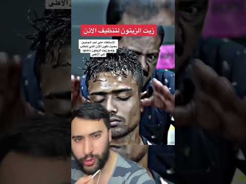 قطرة زيت الزيتون لتنظيف الاذن دكتور يوسف