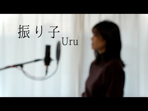 振り子 / Uru  映画『罪の声』主題歌　フル歌詞付き　covered by びぃ子