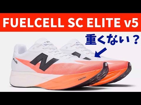 New Balance FuelCell SuperComp Elite v5 is here! But how