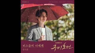Sung Si Kyung - Leaning Of You [Tale Of The Nine Tailed OST] (Audio)
