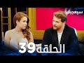 مسلسل سيعجبك Seversin مدبلج الحلقة 39 