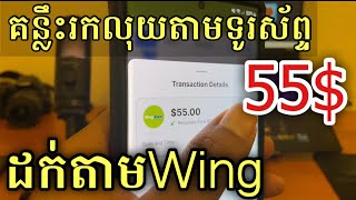 គន្លឹះរកលុយតាមទូរស័ព្ទ 55$ ដក់តាម wing