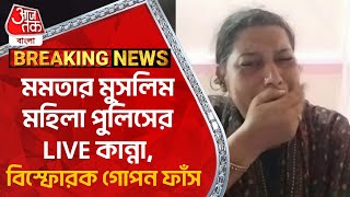 Breaking:মমতার মুসলিম মহিলা পুলিসের LIVE কান্না, বিস্ফোরক গোপন ফাঁস | Mamata | Police | Birbhum