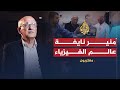 مغتربون-عالم الذرة منير نايفة.. الفيزياء بكامل الشغف