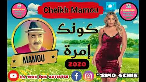 Cheikh Mamou /2020/ Kounak Mera // الشيخ مامو 2020  \\ كونك امرة