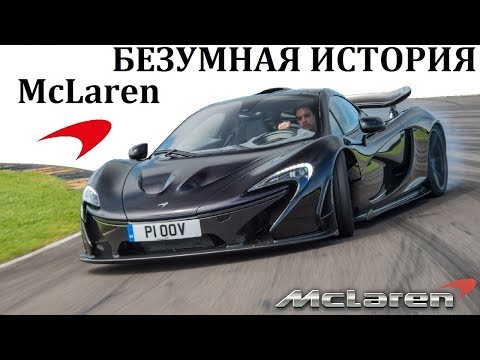 McLaren. ГИПЕРКАРАМ ЗАКОНЫ ФИЗИКИ НЕ ПОМЕХА. McLaren F1 и P1.